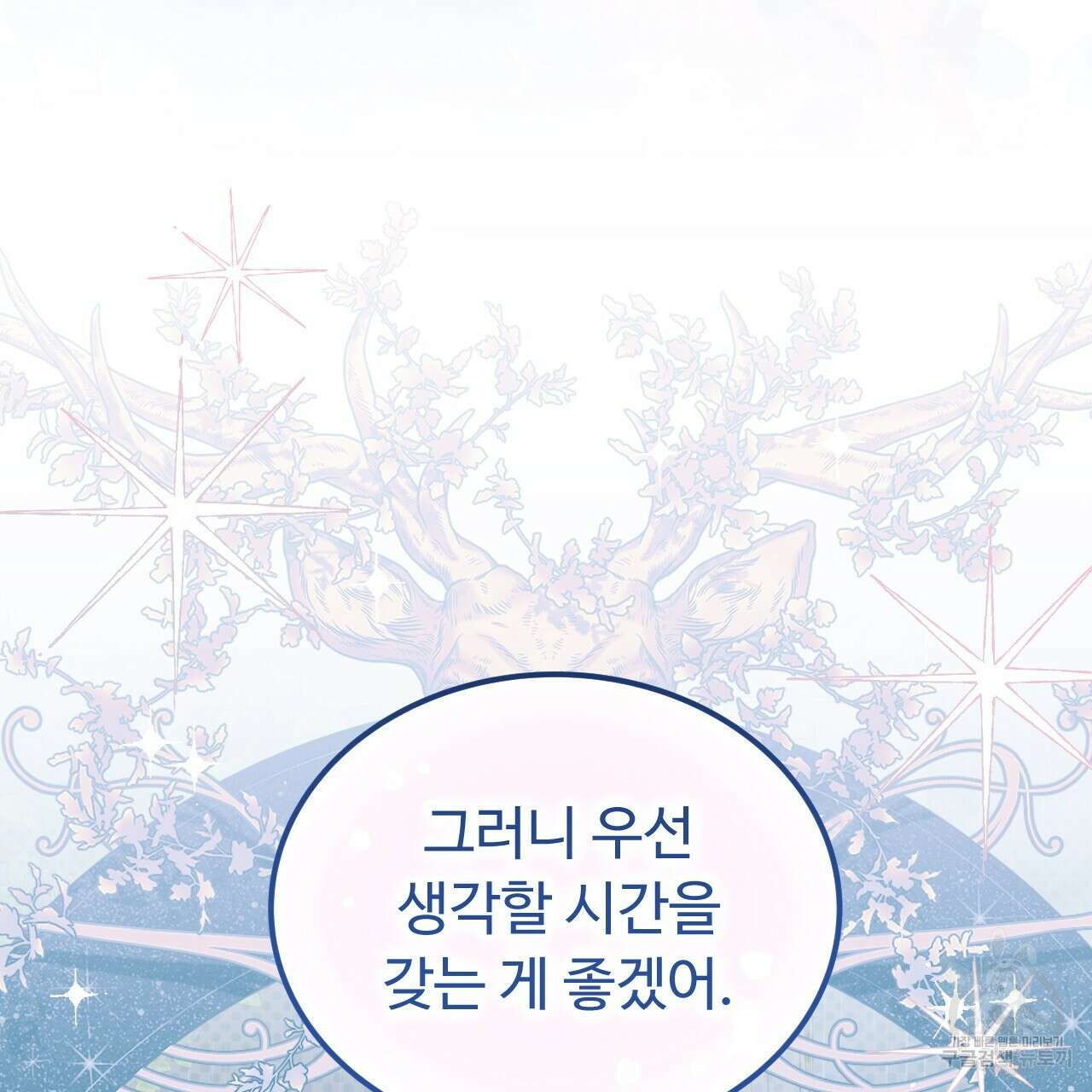 오직 그대의 안녕을 위하여 63화 202
