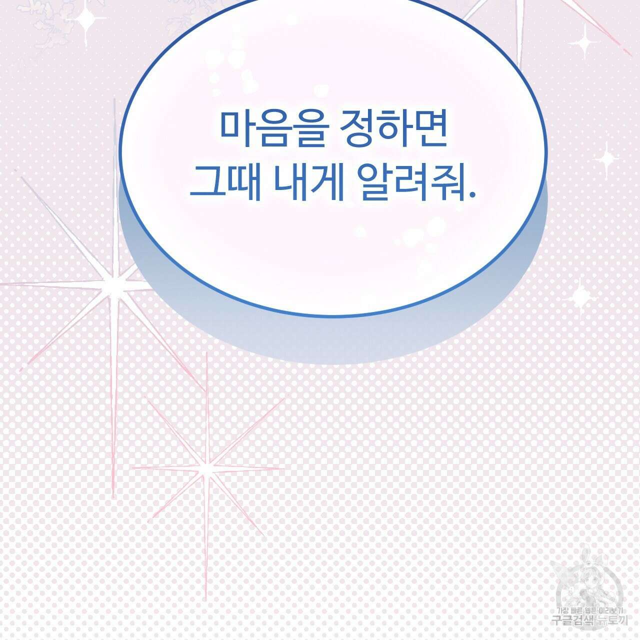 오직 그대의 안녕을 위하여 63화 205