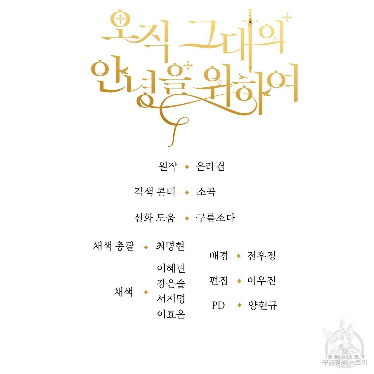 오직 그대의 안녕을 위하여 63화 208