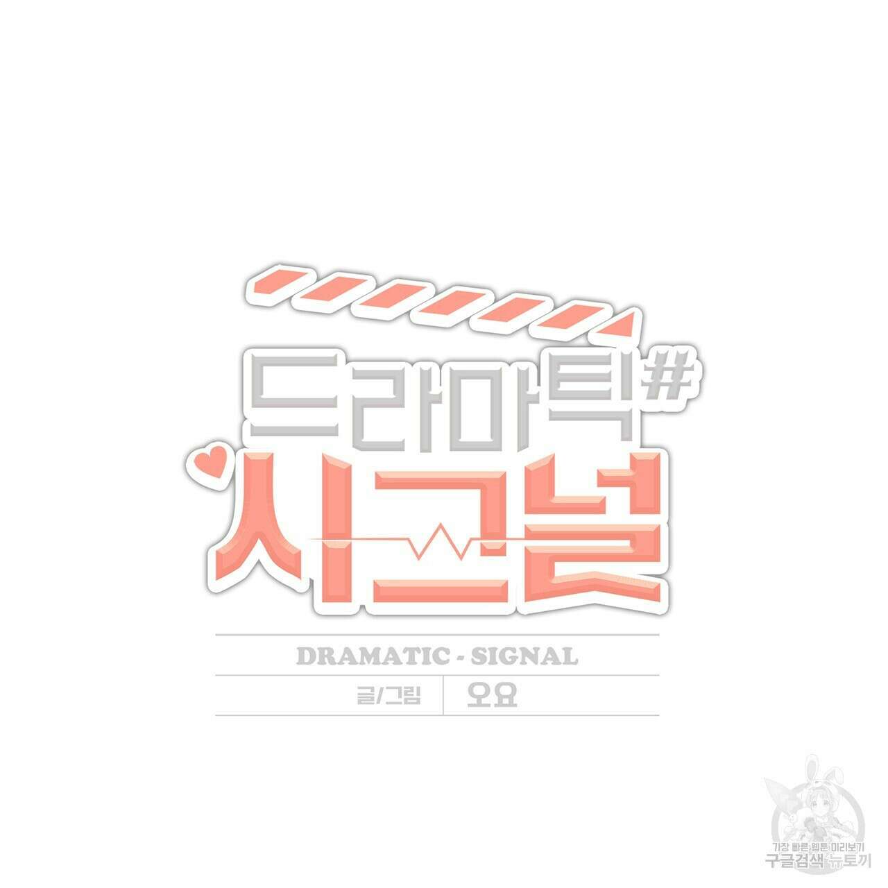 드라마틱 시그널 6화 15