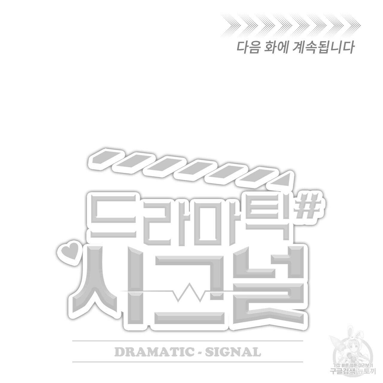 드라마틱 시그널 6화 103
