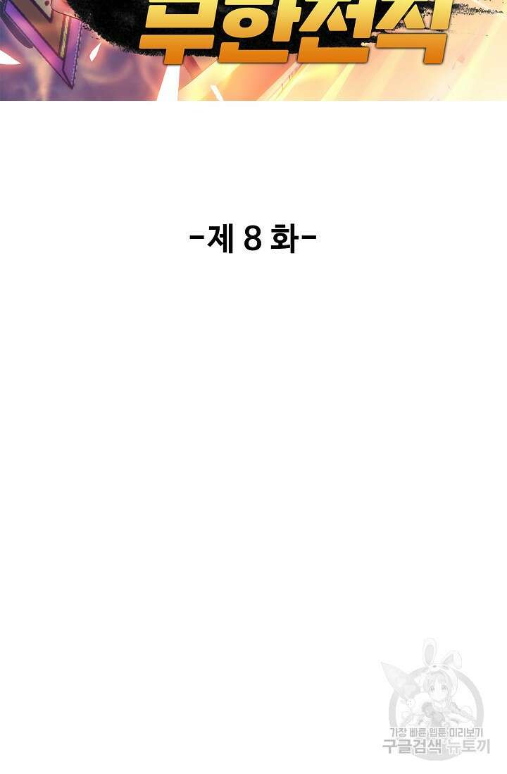 나홀로 무한 전직 8화 2