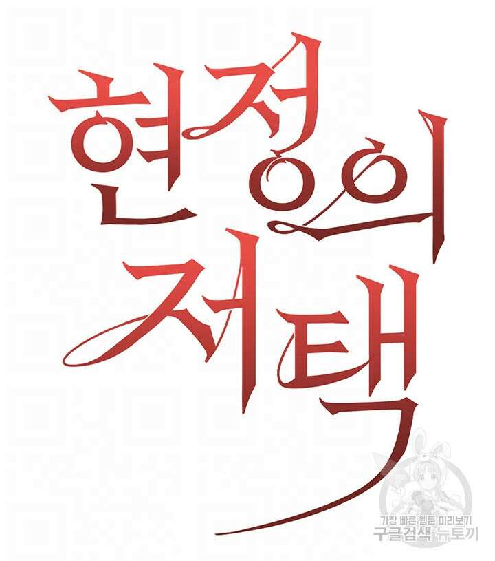 현정의 저택 40화 6