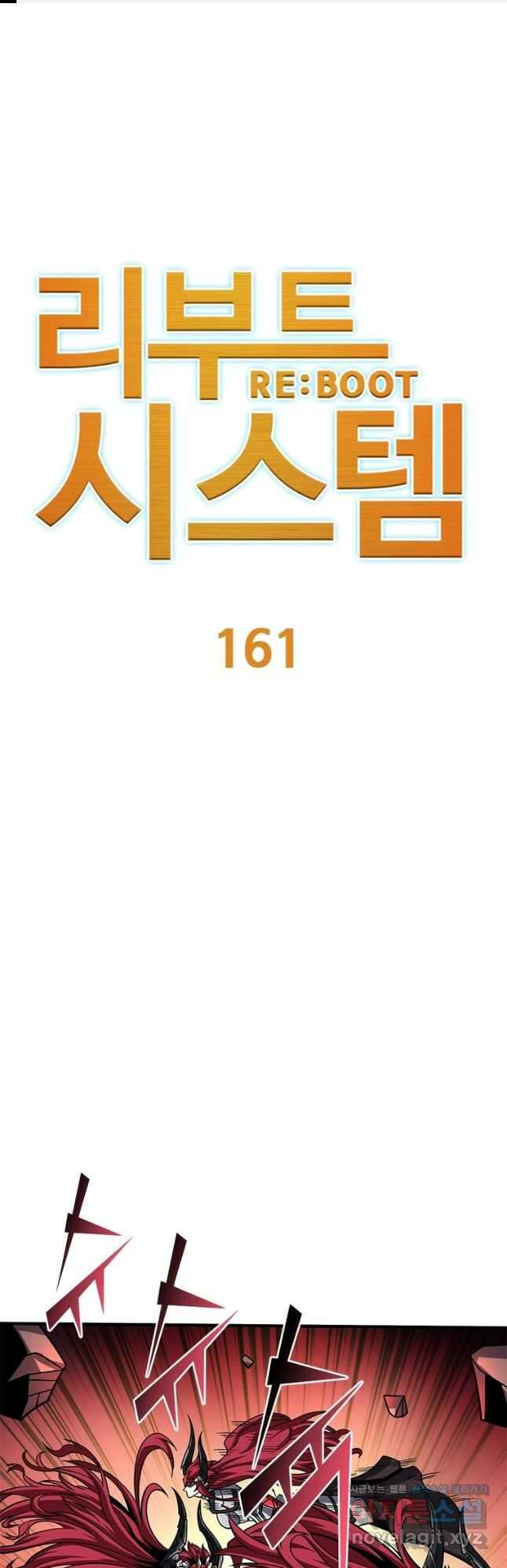 리부트 시스템 161화 1