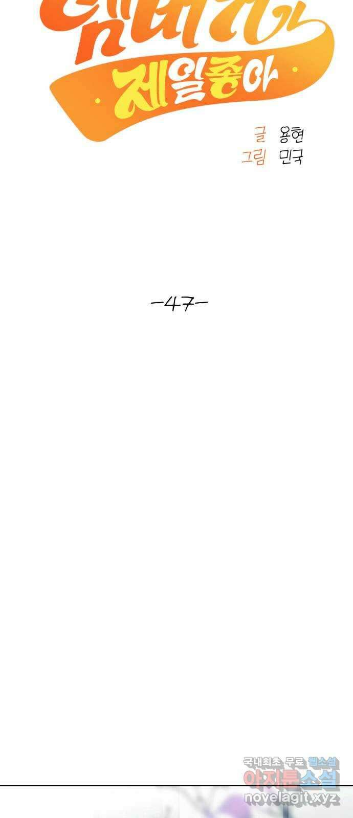 햄버거가 제일 좋아 47화 칠흑 뒤에, 오고야 만 새벽(2) 10