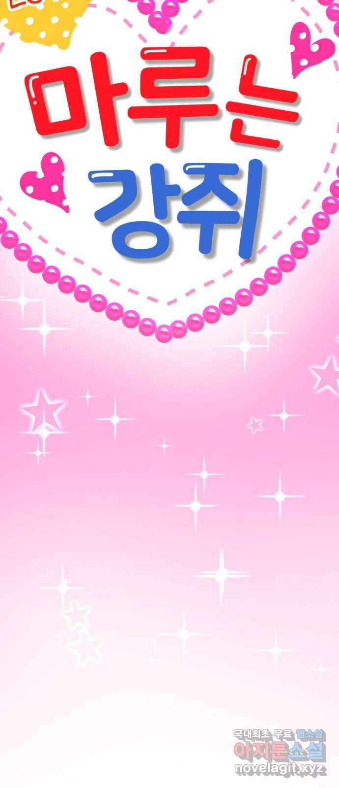 마루는강쥐 67화. 마루의 선택은?! 12