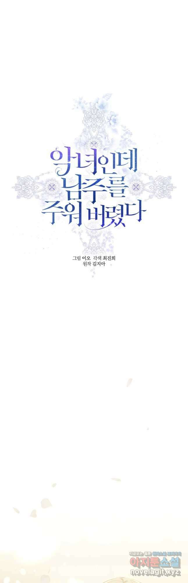 악녀인데 남주를 주워버렸다 63화 17