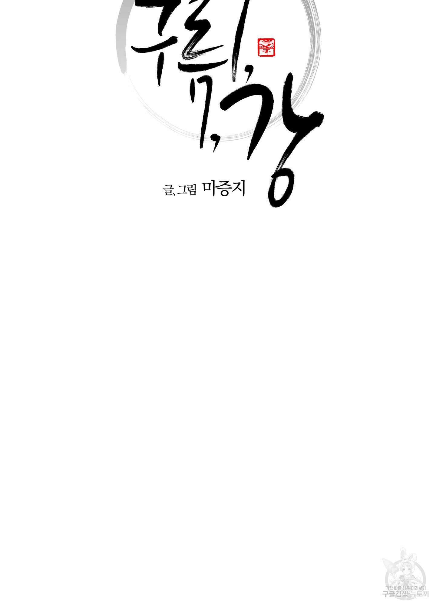 새벽 구름 강 37화 7