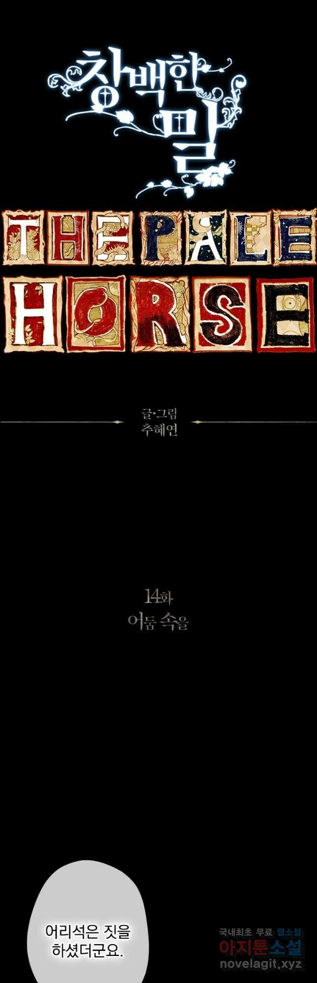 창백한 말 14화 어둠 속을 2