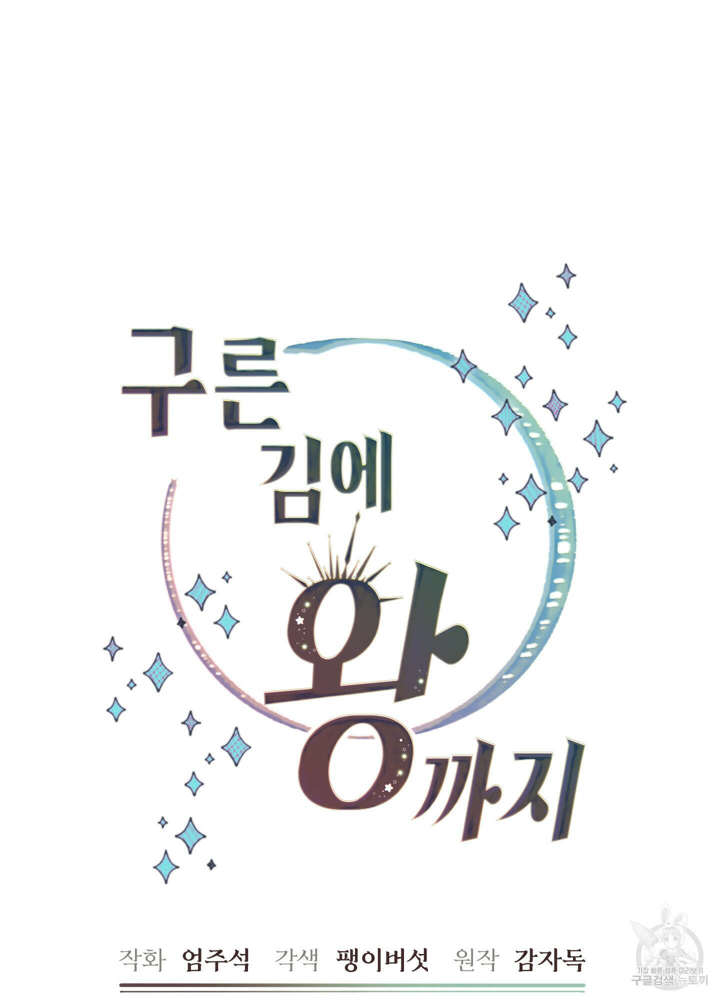 구른 김에 왕까지 27화 11