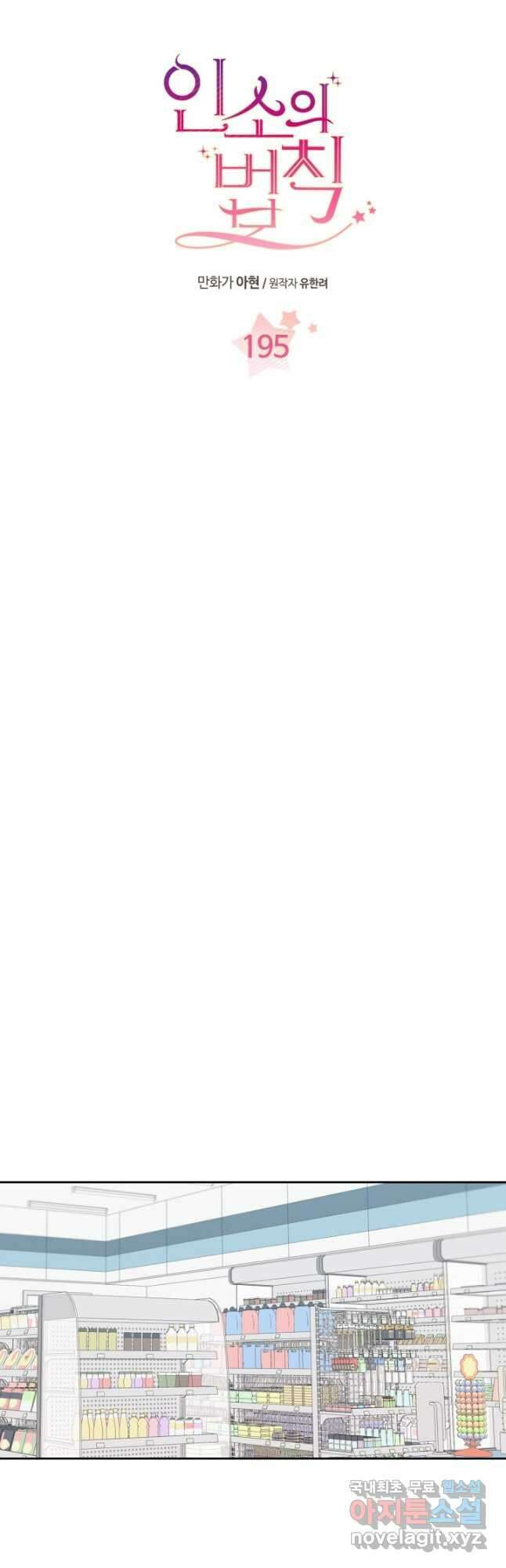 인소의 법칙 195화 6