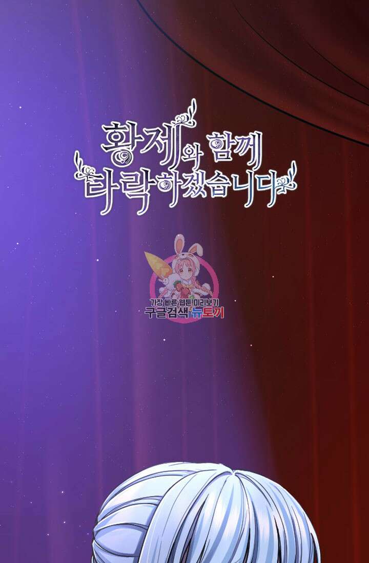 황제와 함께 타락하겠습니다 69화 1