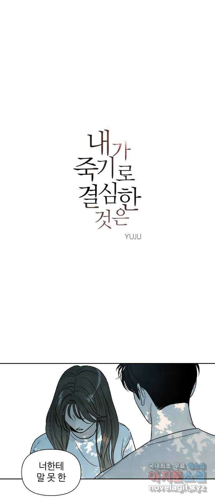 내가 죽기로 결심한 것은 90화 1