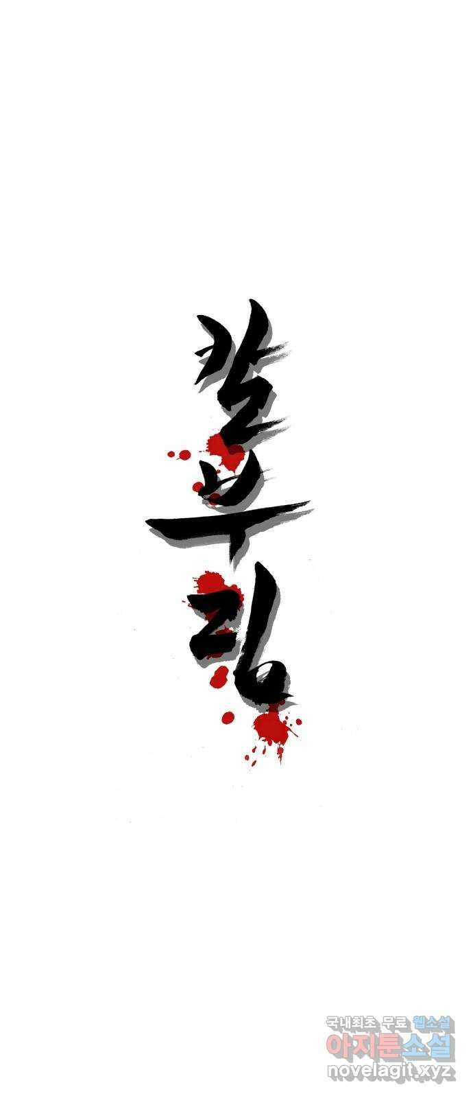 칼부림 5부 - 52화 통찰의 눈 1