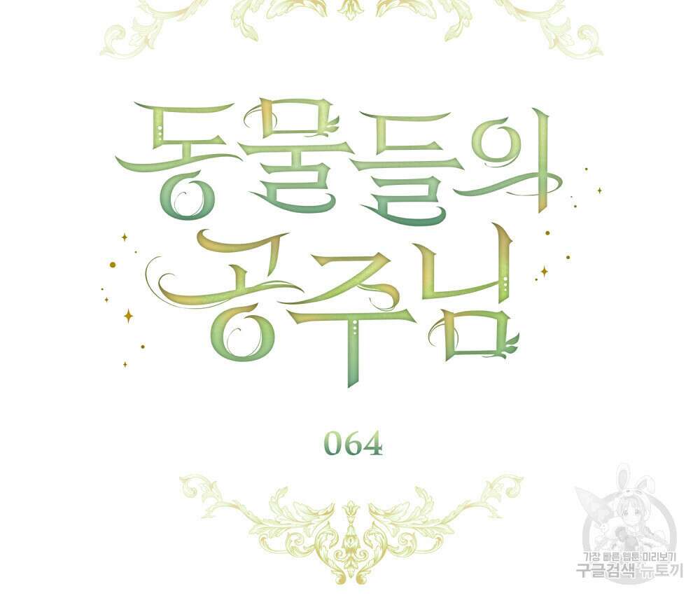 동물들의 공주님 64화 15