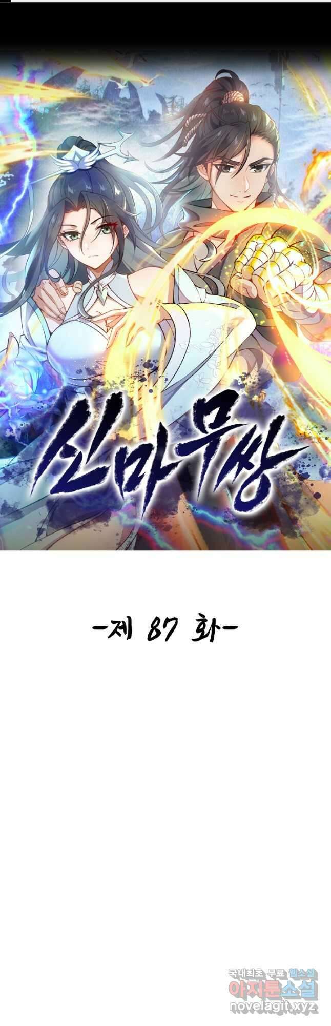 신마무쌍 87화 1