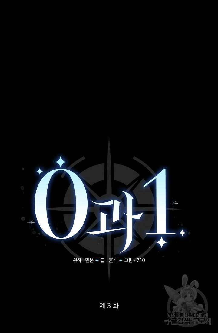 0과 1 3화 4