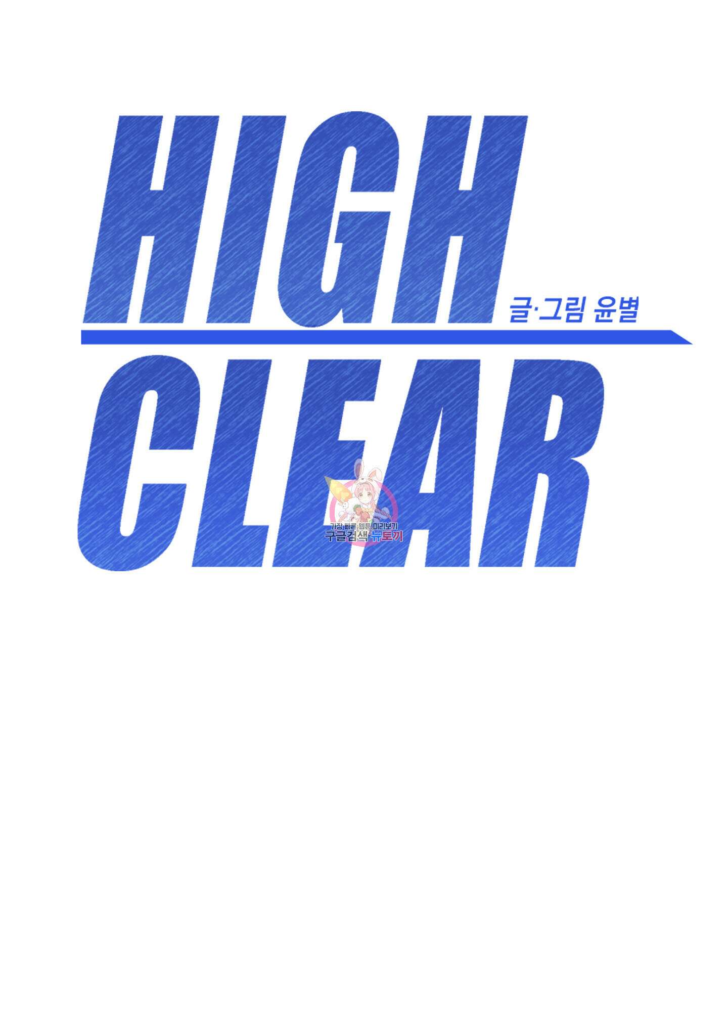 하이클리어 34화 1