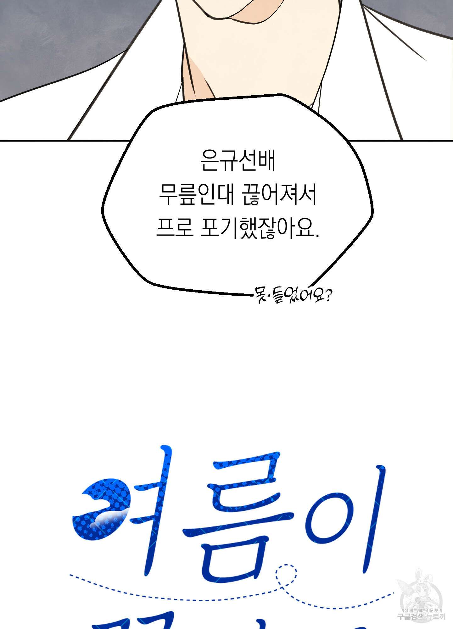 여름이 끝나도 8화 13