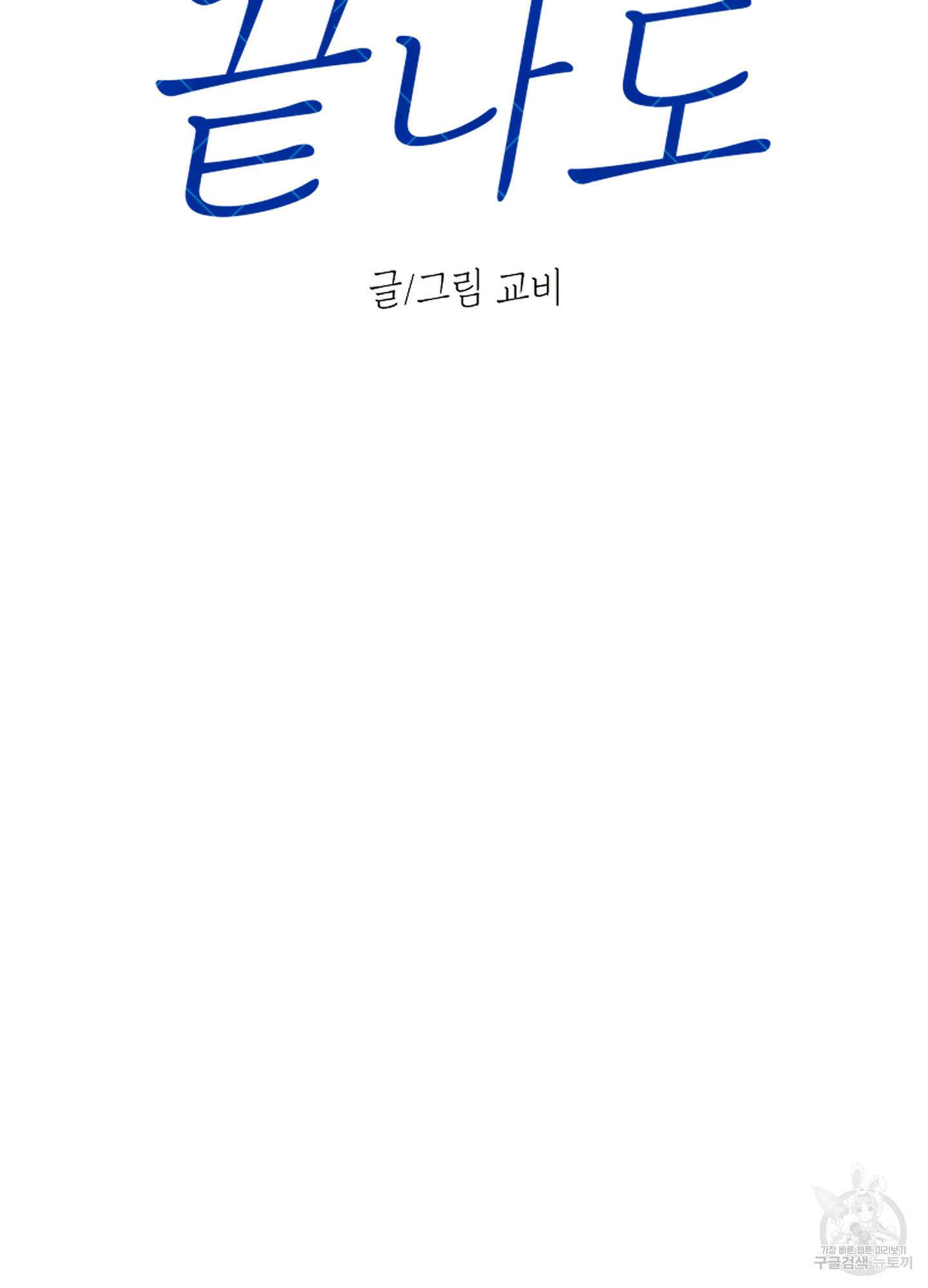 여름이 끝나도 8화 14