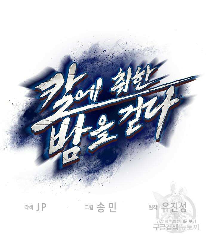칼에 취한 밤을 걷다 76화 2