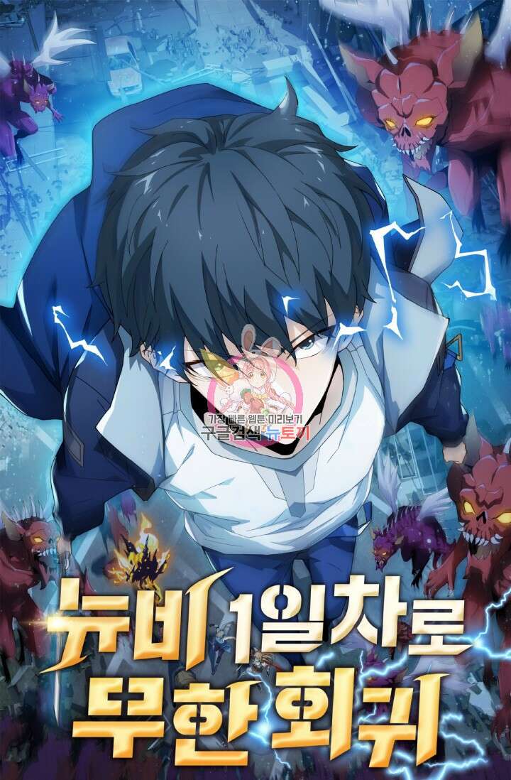 뉴비 1일차로 무한 회귀 23화 1