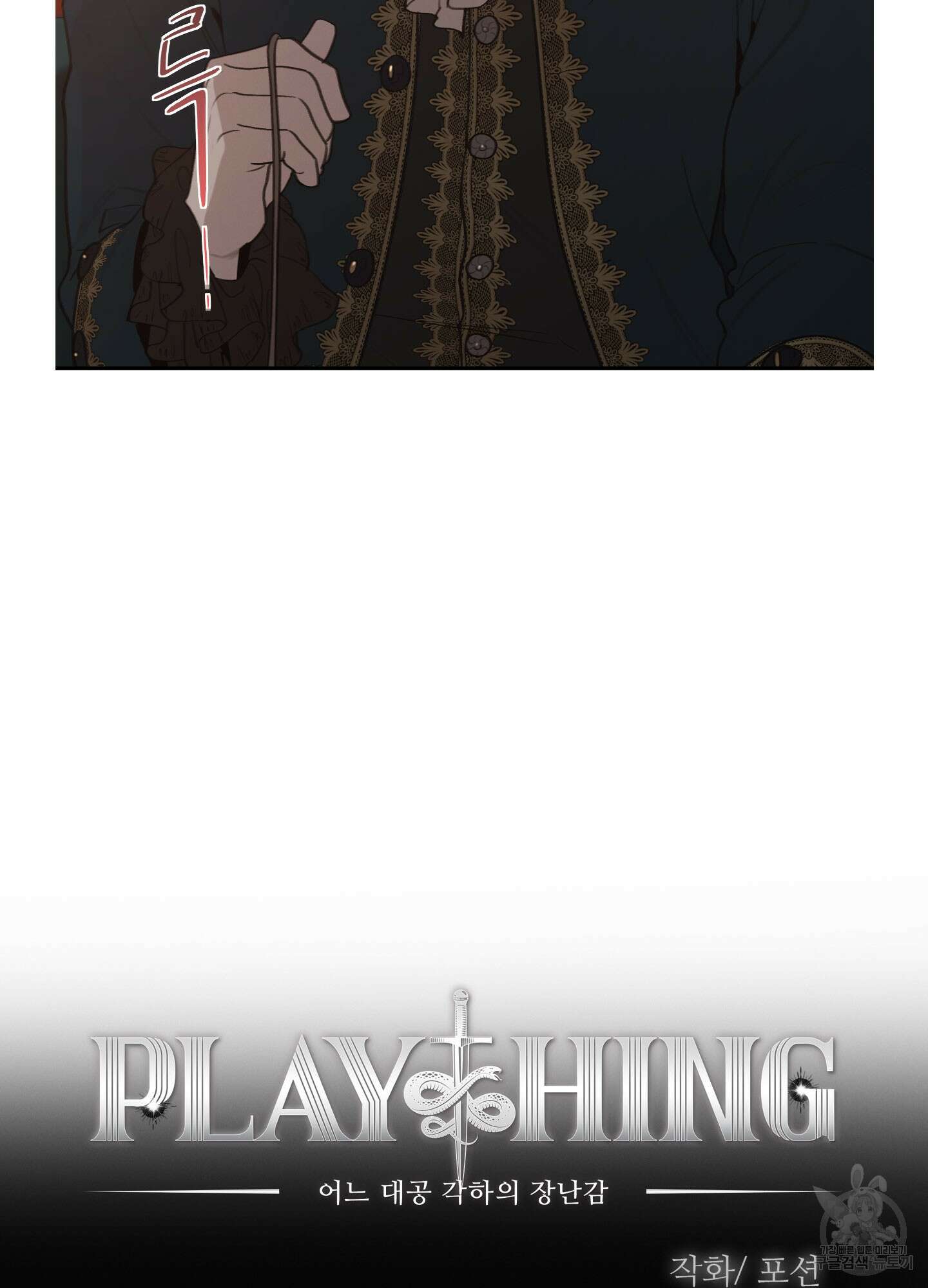 Plaything(플레이싱)~어느 대공 각하의 장난감~ 18화 7