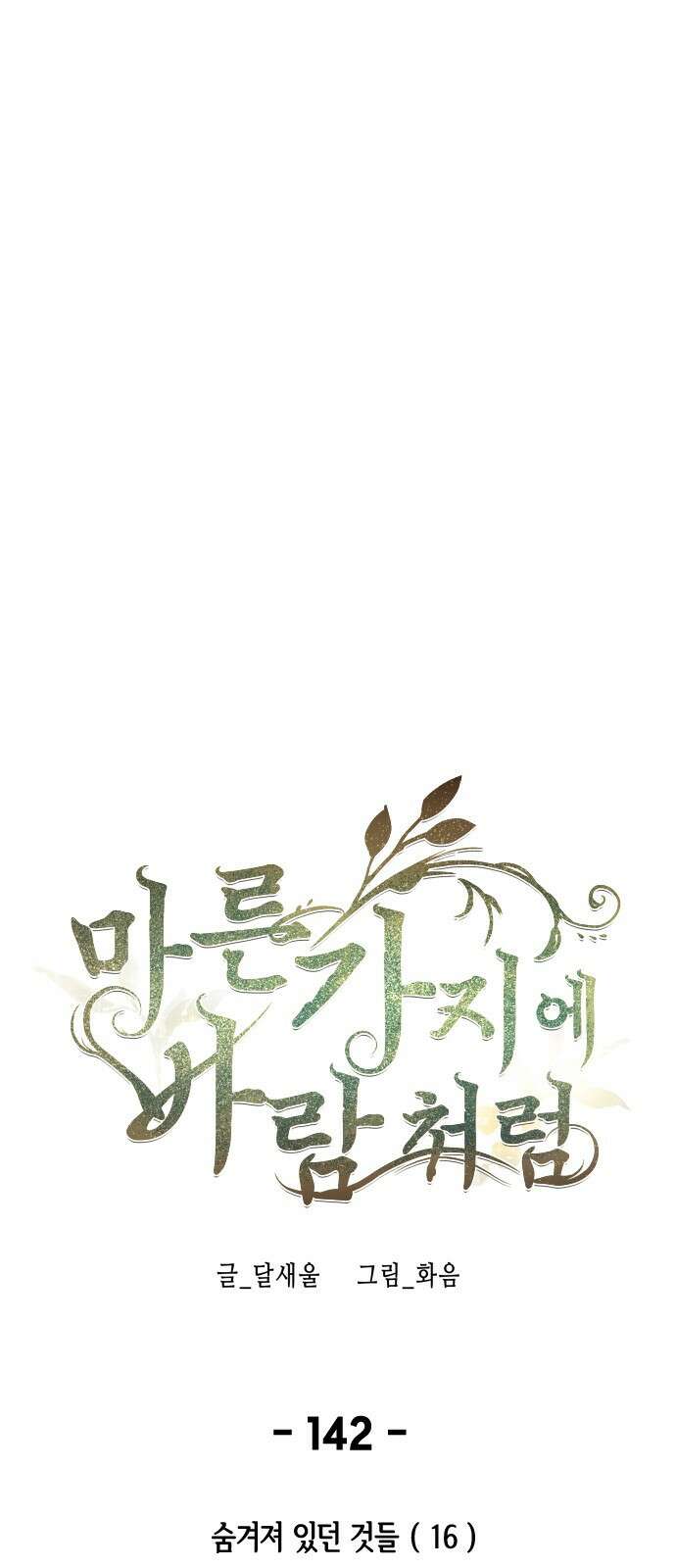 마른 가지에 바람처럼 142화 34