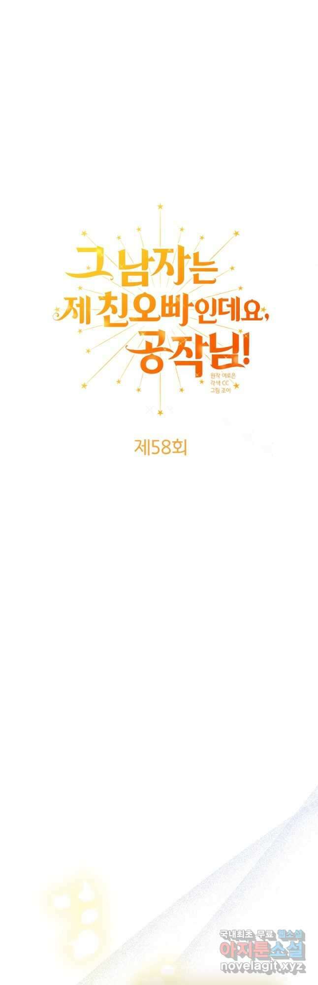 그 남자는 제 친오빠인데요, 공작님 58화 7