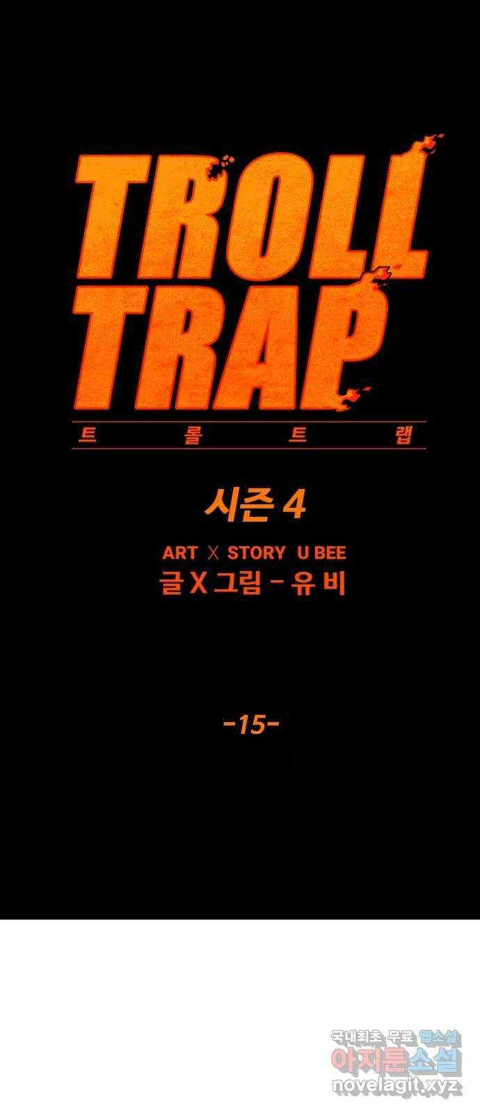 트롤트랩 4부 15화 12