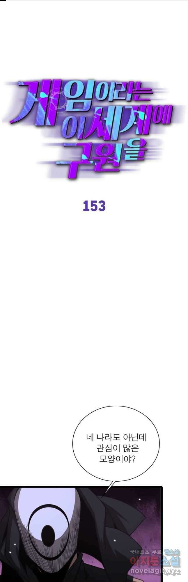 게임이라는 이 세계에 구원을 153화 1