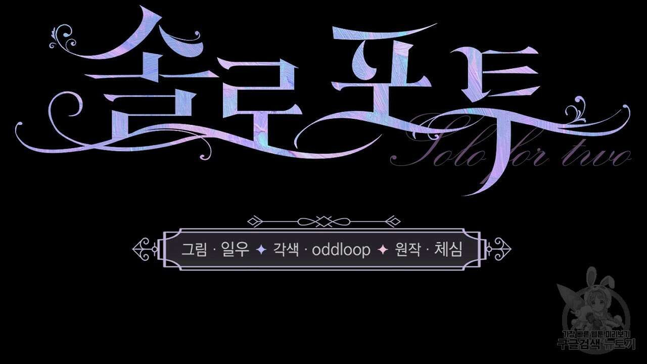 솔로 포 투 13화 42