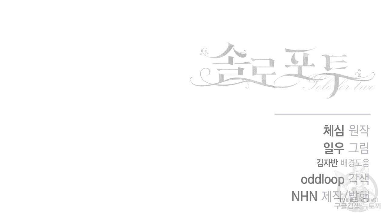 솔로 포 투 13화 176