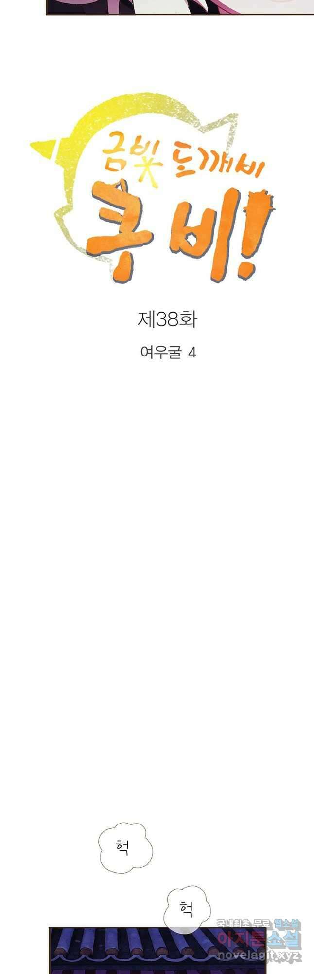 금빛도깨비 쿠비 38화 6