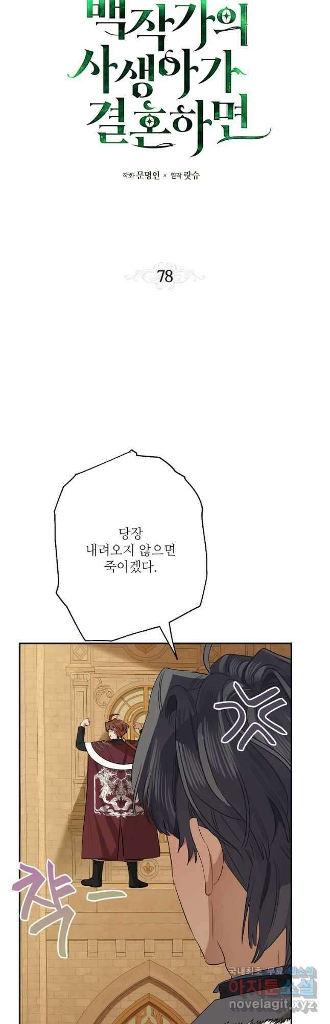 백작가의 사생아가 결혼하면 78화 8