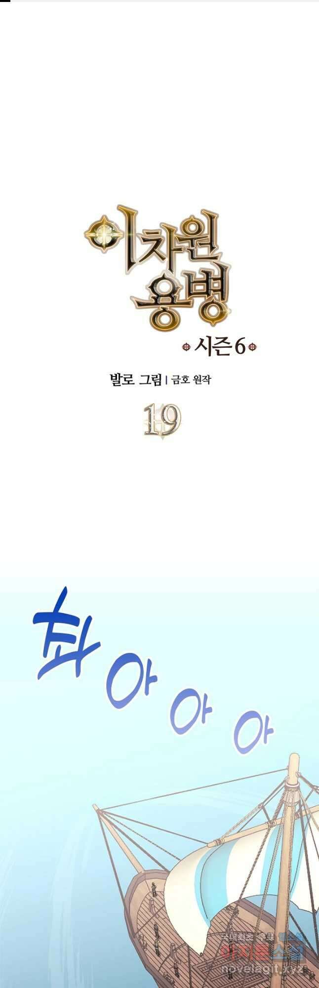 이차원 용병 시즌6 19화 1