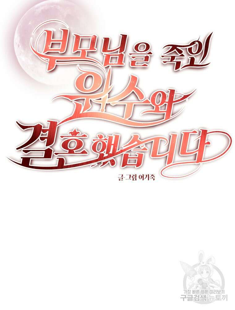 부모님을 죽인 원수와 결혼했습니다 18화 24