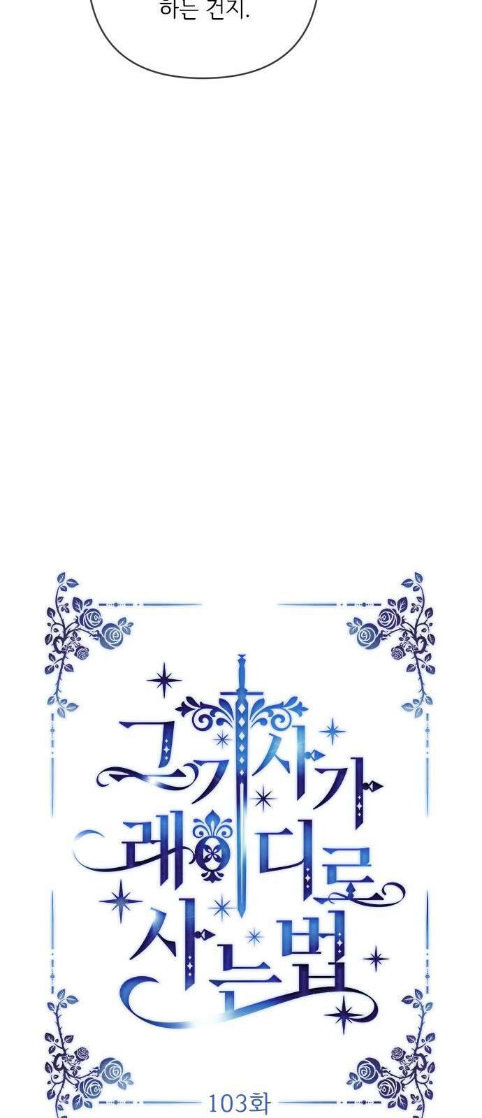 그 기사가 레이디로 사는 법 103화 : 마음 그리고 자각 8