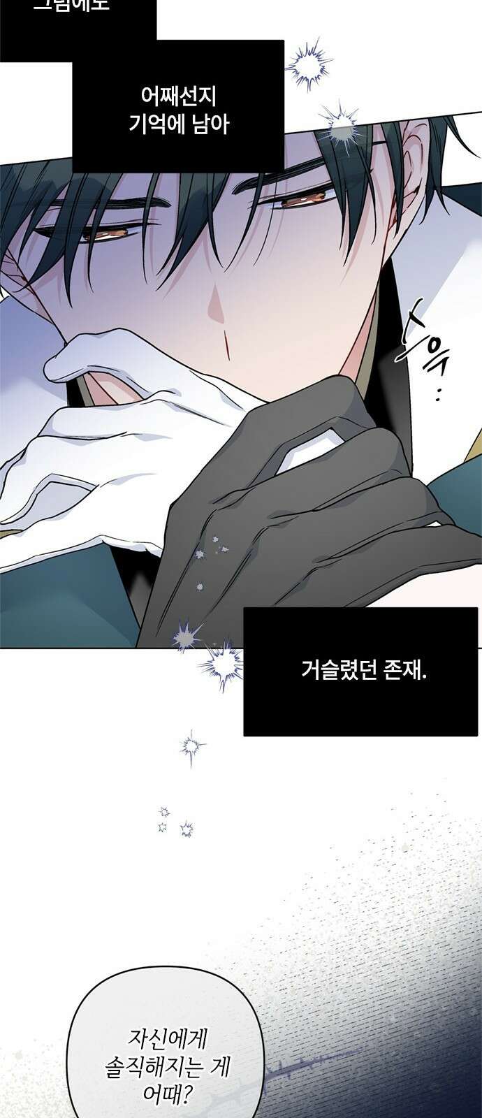 그 기사가 레이디로 사는 법 103화 : 마음 그리고 자각 37