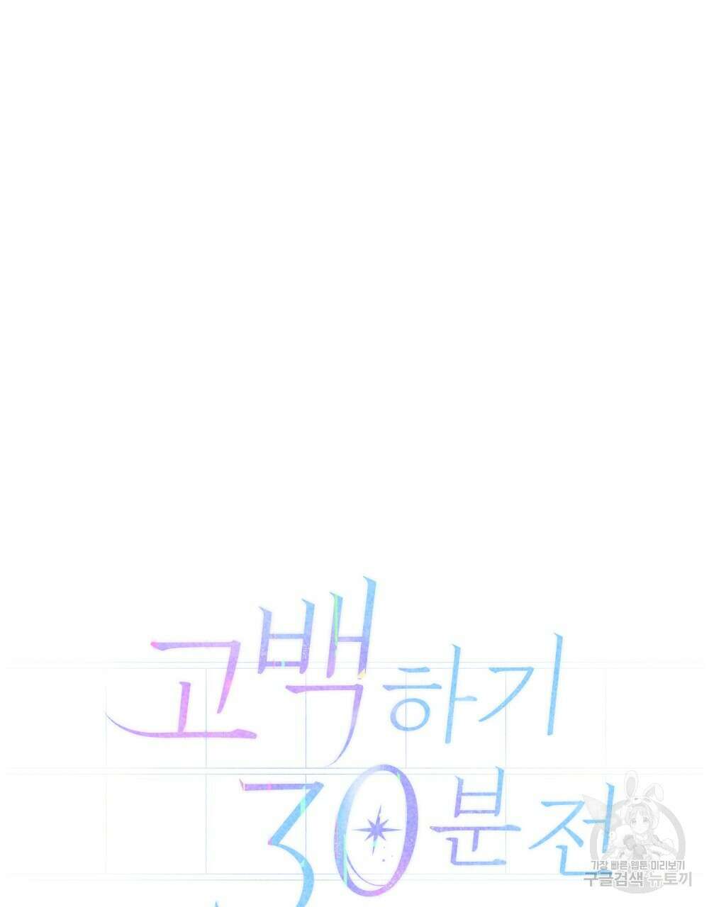 고백하기 30분 전 18화 12