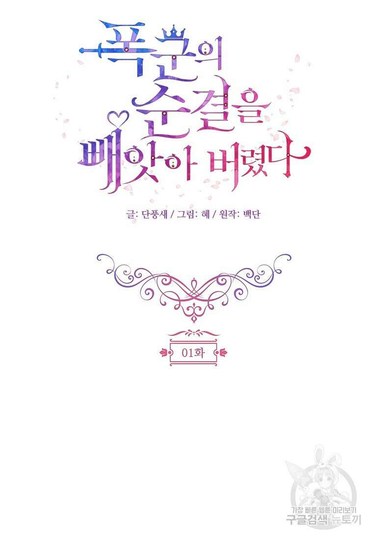 폭군의 순결을 빼앗아 버렸다 1화 13