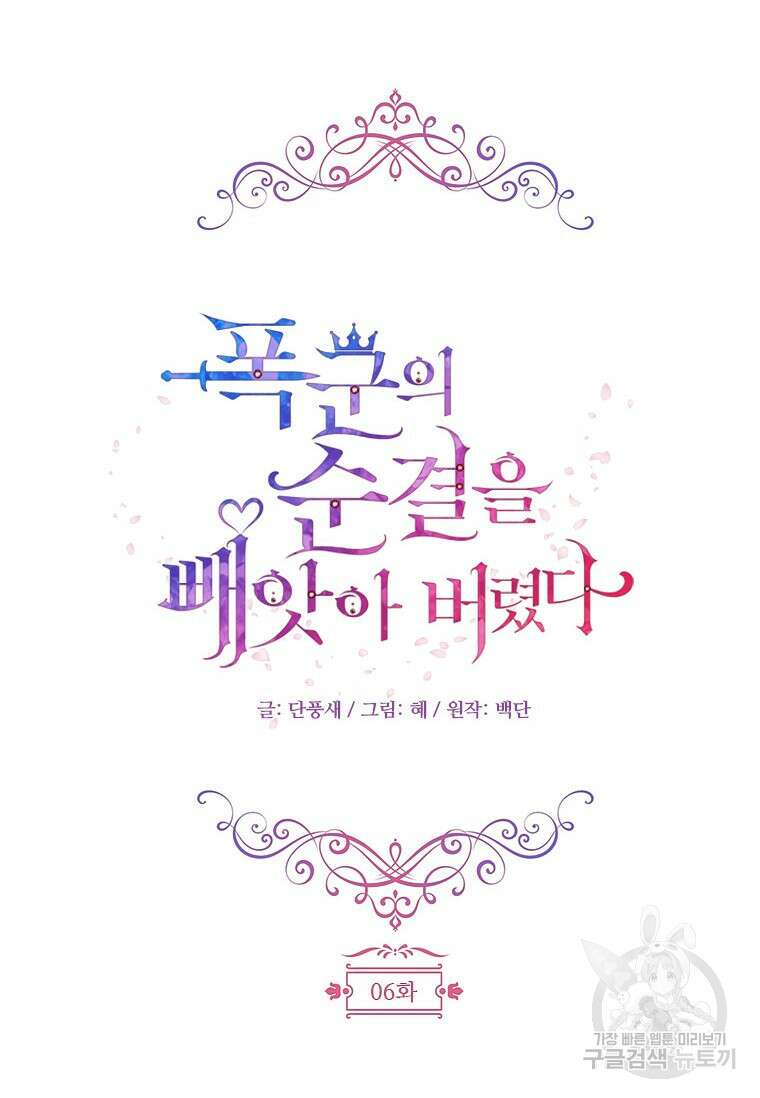 폭군의 순결을 빼앗아 버렸다 6화 43