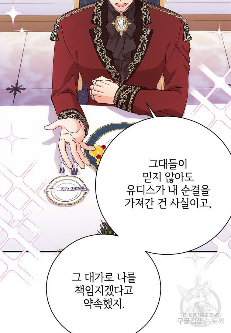 폭군의 순결을 빼앗아 버렸다 6화 75
