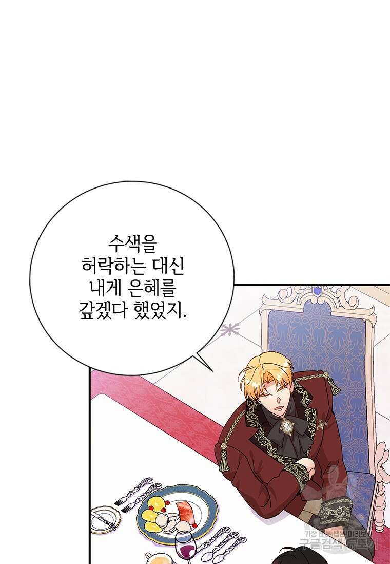 폭군의 순결을 빼앗아 버렸다 6화 92