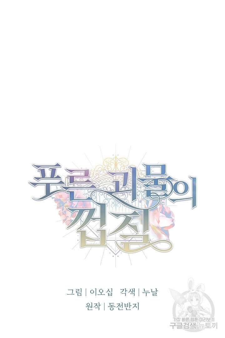 푸른 괴물의 껍질 8화 6
