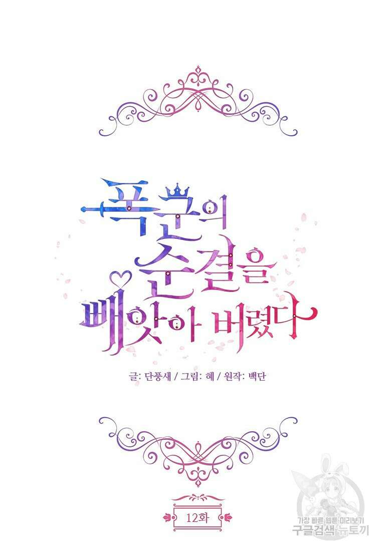 폭군의 순결을 빼앗아 버렸다 12화 26