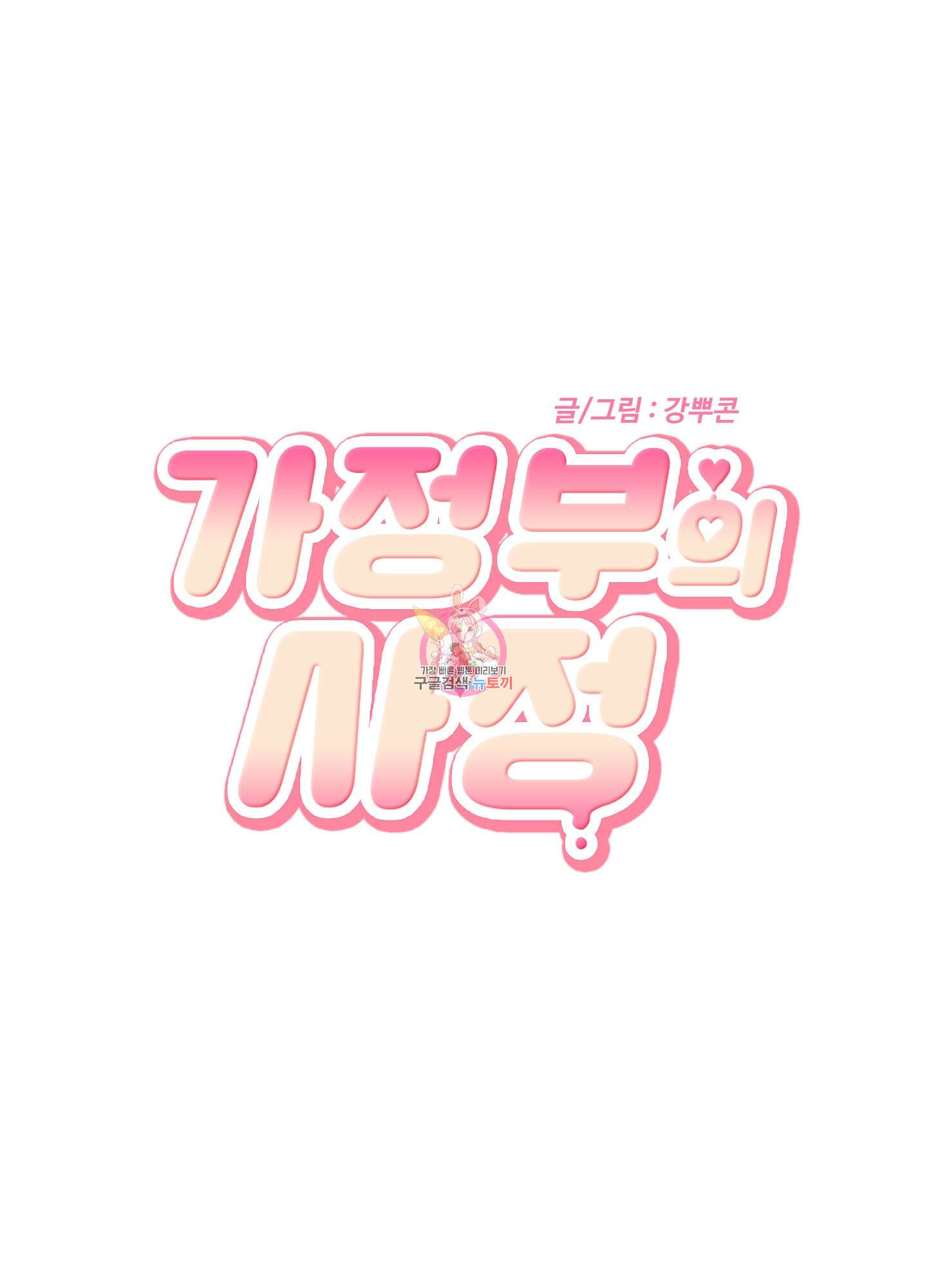 가정부의 사정 44화 1