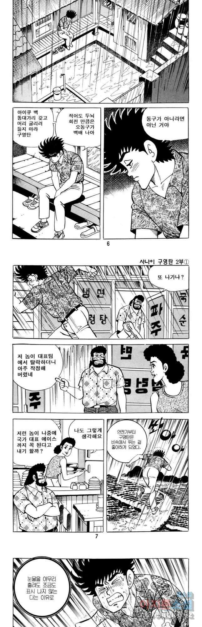 고행석 악질의 전설 5탄 사나이 구영탄 2부 1화 2