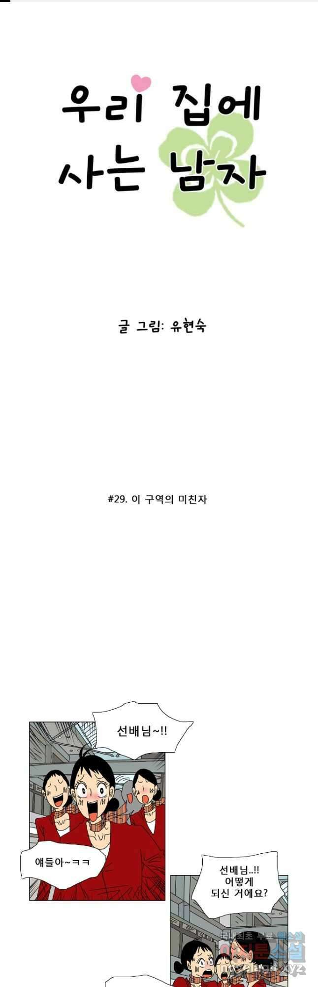 우리 집에 사는 남자 29화 이 구역의 미친자 1