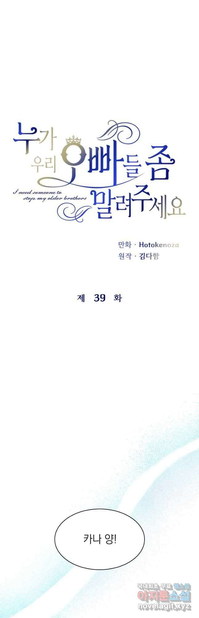 누가 우리 오빠들 좀 말려 주세요 39화 4